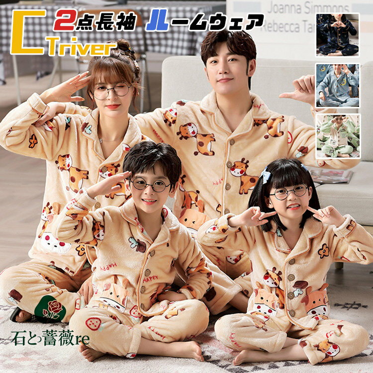 リンクコーデ 親子 セット 冬 フランネルパジャマ 2点セット 親子コーデ モコモコパジャマ 親子ペア 親..