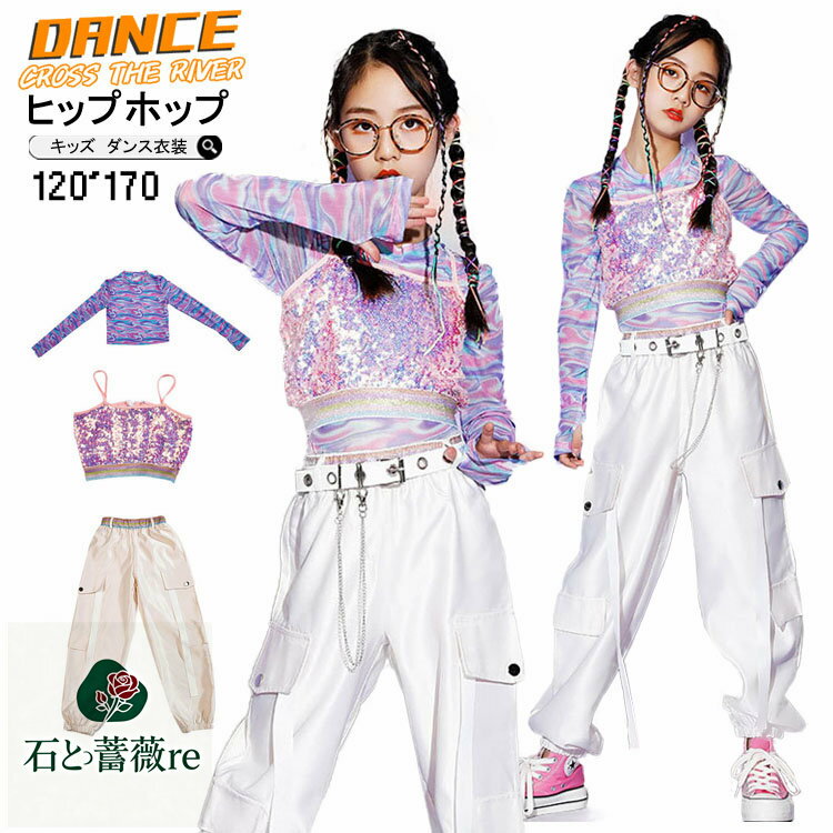 白 パンツ k-pop 衣装 キッズ ダンス衣装 セットアップ キラキラ へそ出し トップス ヒップホップ スパンコール ショート丈 HIPPOP 白パンツ 韓...
