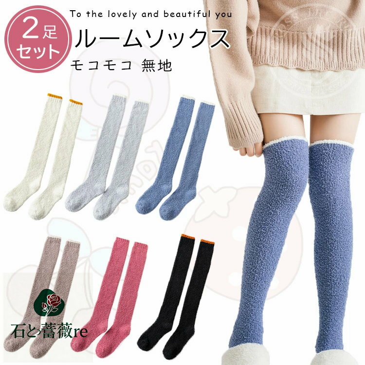 ルームソックス 冬 2足セット レディース 裏起毛 靴下 綿 無地 ジュニア ニーハイソックス ルームウェア 暖かい くつ下 膝丈 冬支度 防寒 室内 寒さ対策 裏ボアソックス 温活 保温 冷え取り お風呂上りソックス 約22.5cm~26cm 冬物 彼女 プレゼント