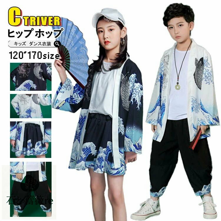 和風 キッズダンス衣装 セットアップ シャツ パンツ スカート トップス 男の子 女の子 ヒップホップ チアダンス ロングズボン 黒 韓国 男女 k-pop 衣装 ゆったり カッコイイ 練習着 チアダンス 子供 ダンスウェア ジュニア 発表会 団体服 ステージ衣装 セット 単品 夏