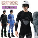 スポーツインナー メンズ 上下 長袖 スノーボード インナー スキー 丸襟 スポーツインナー 冬 冬用 メンズ 長袖 防寒 インナー メンズ 暖かい スキー ア...