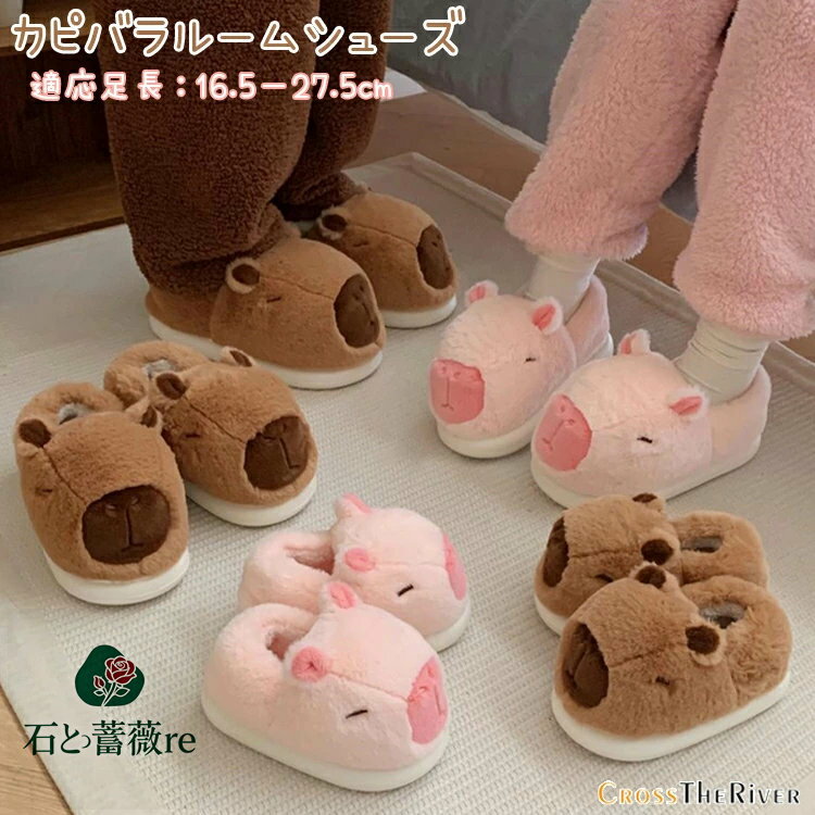 カピバラ ルームシューズ 親子 お揃い スリッパ もこもこ 室内 厚底 裏起毛 冬靴 スリッパ 可愛い 動物..