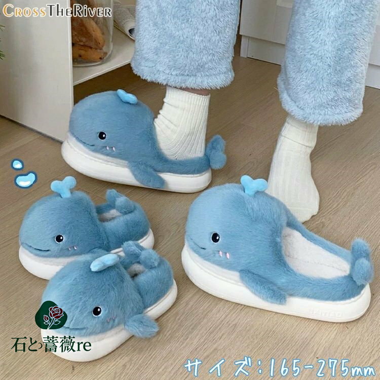 クジラ ルームシューズ 親子 お揃い スリッパ もこもこ 可愛い 鯨 室内 厚底 裏起毛 冬靴 スリッパ ス..