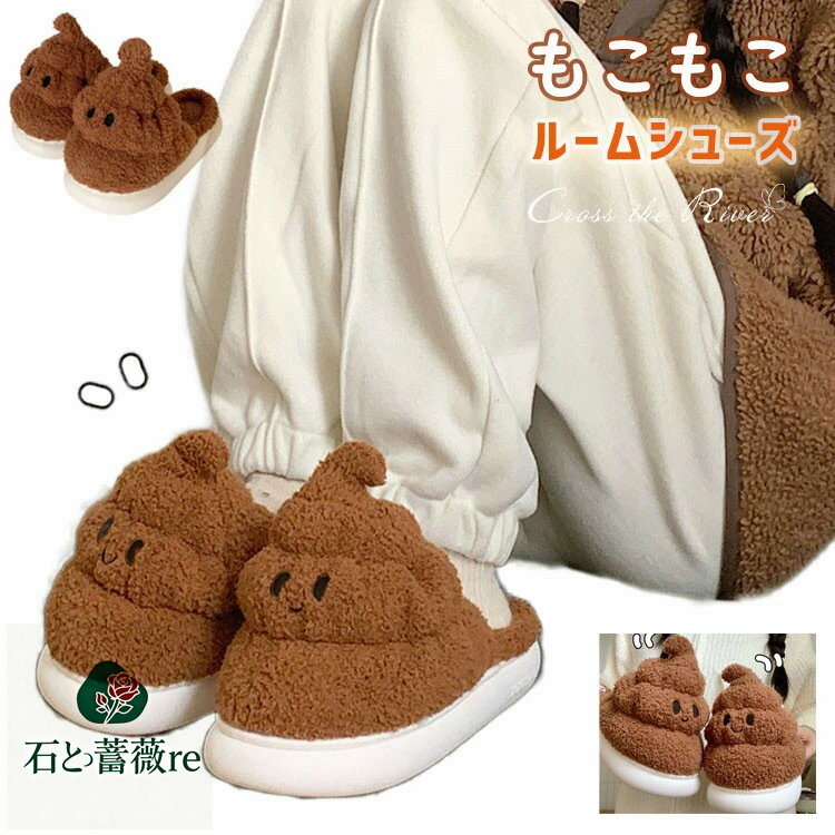 スリッパ ルームシューズ レディース もこもこ 暖かい 冬 秋 うんち 笑える かわいい スリッパ 子供 レ..