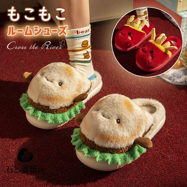 スリッパ ルームシューズ レディース もこもこ 暖かい 冬 秋 ハンバーガー ポテトチップス かわいい ス..