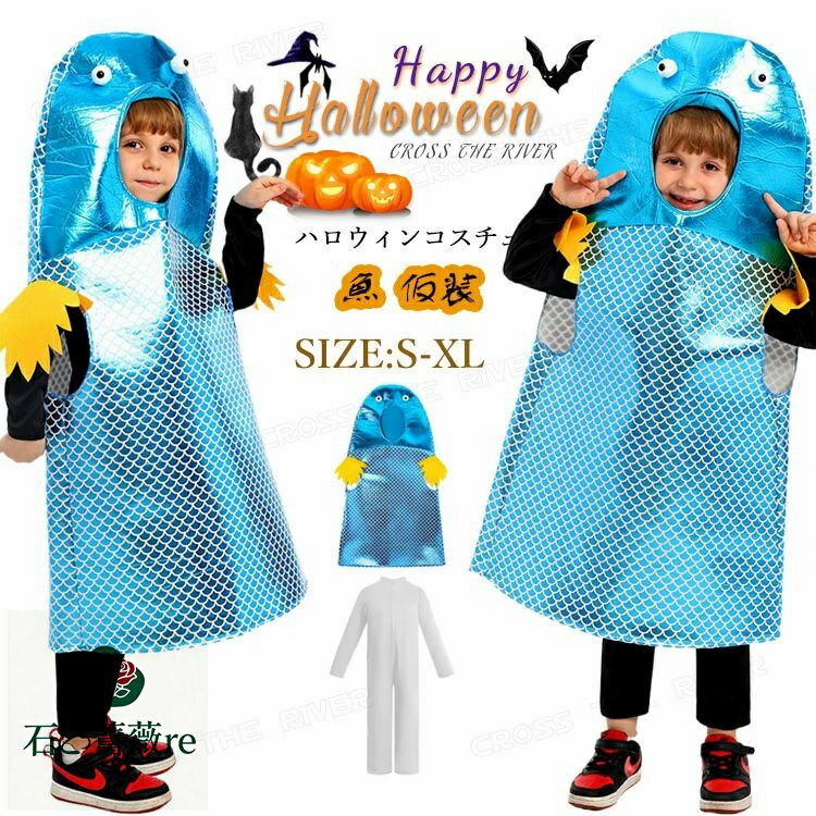 ハロウィン 衣装 小学生 魚 コスプレ 衣装 可愛い 動物 着ぐるみ 仮装 コスチューム 動物 光沢 コスプレ パーティー 衣装 ハロウィ 衣装 子供 仮装 可...