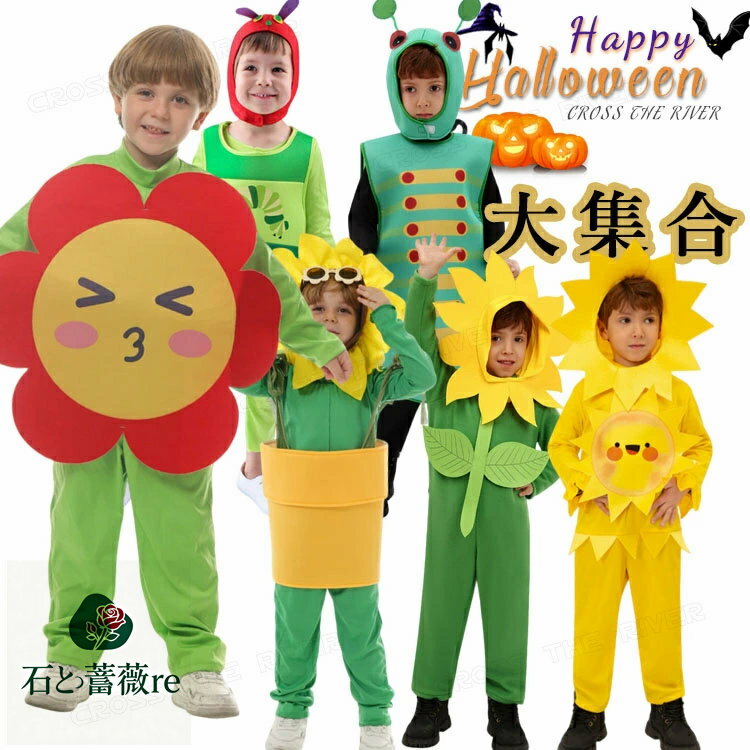 おもしろ 仮装 ハロウィーン衣装 子供 女の子 可愛い バラ コスプレ衣装 男の子 小学生 薔薇 植物 昆虫 向日葵 木 かわいい コスチューム キッズ 子供 ...