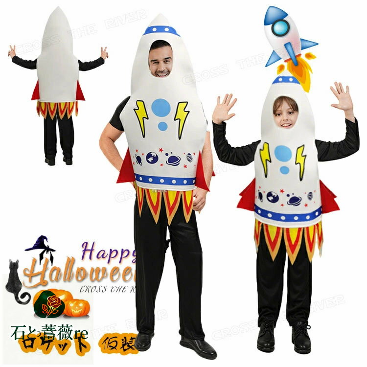 ハロウィン 仮装 コスプレ衣装 親子コーデ おもしろ ロケット 着ぐるみ 大人 男の子 女の子 ロケットコスチューム 可愛い キッズ 子供 小学生 ハロウィン衣...