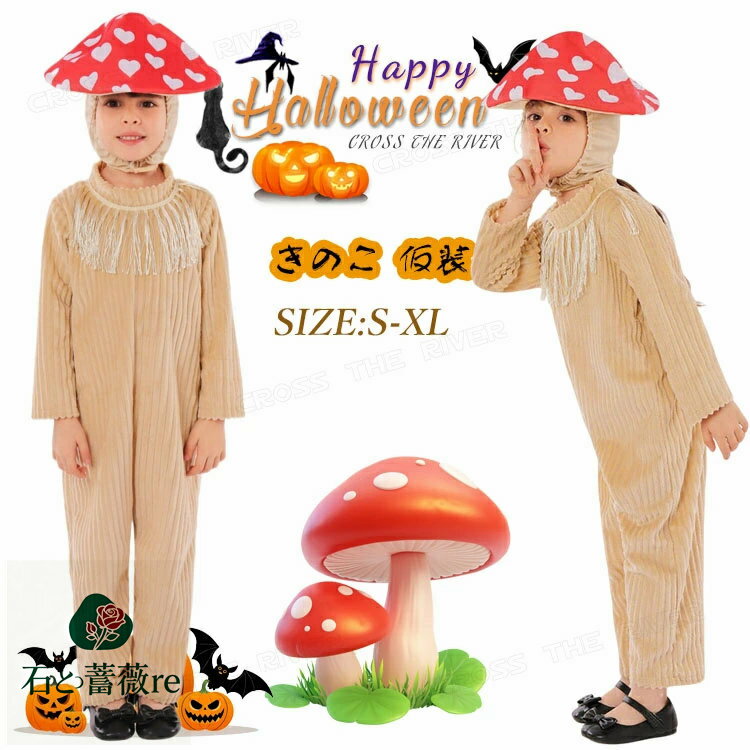 きのこ 着ぐるみ コスプレ 仮装 ハロウィン 衣装 子供 おもしろ コスチューム 女の子 男の子 被り物 長..