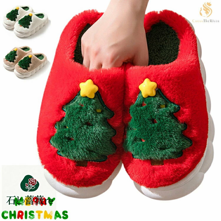 クリスマス スリッパ 室内 クリスマスツリーもこもこ スリッパ 可愛い レディース メンズ スリッパ ルームシューズ かかとなし レッド 柔らかい 暖かい 冬 ...
