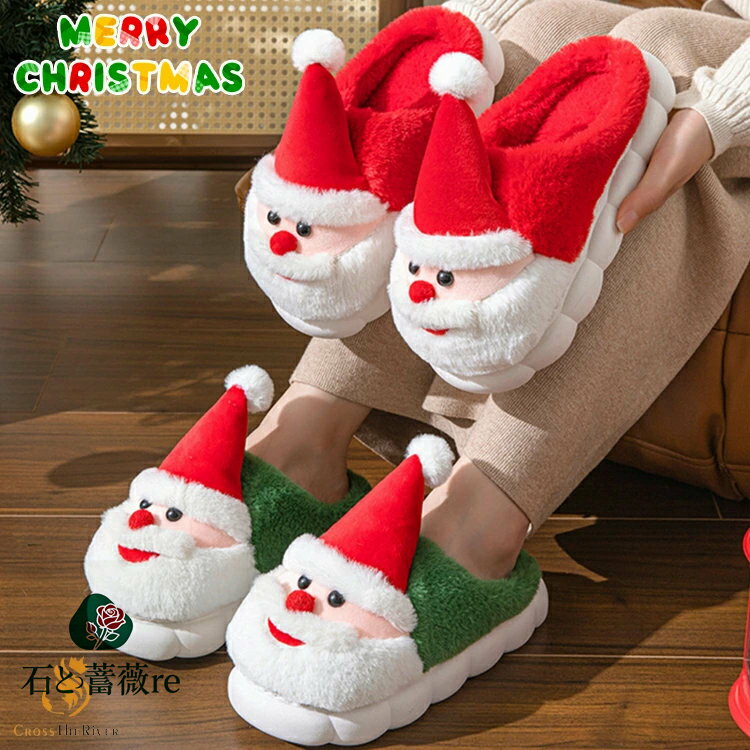 クリスマス スリッパ 室内 サンタクロース もこもこ スリッパ 可愛い レディース メンズ スリッパ ルームシューズ かかとなし レッド 柔らかい 暖かい 冬 ...