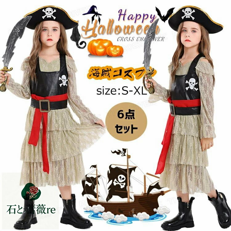 パイレーツ 仮装 女の子 ハロウィン 衣装 子供 ワンピース 海賊 コスプレ バンパイア ハロウィン 変装 6点セット コスチューム 子供用 女子 イベント パ...