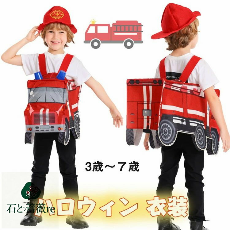消防士 ハロウィン 仮装 小学生 おもしろ 仮装 消防車 赤 ハロウィン 衣装 子供 男の子 女の子 ハロウィーン衣装 子供 こども 衣装 ハロウィン キッズ 女の子 ハロウィン コスプレ 小学生 5歳 6歳 演出服 イベント パーティー コスチューム 幼稚園 保育園 発表会
