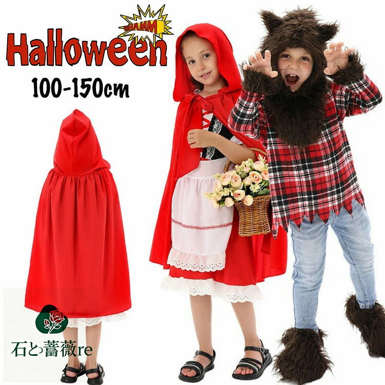 ハロウィン 仮装 子供 オオカミ 赤 ワンピース ハロウィン 衣装 子供 男の子 女の子 おもしろ 仮装 ハロウィン 仮装 小学生 こども 衣装 ハロウィン キッズ 男の子 女の子 ワンピース 帽子 マント 小学生 演出服 コスチューム パーティー イベント 保育園 幼稚園 発表会