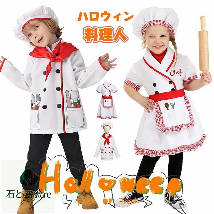 料理人 ハロウィン 仮装 子供 おもしろ 仮装 コック服 ハロウィン 衣装 子供 男の子 女の子 ハロウィン..