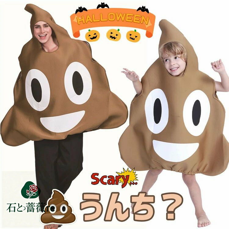 おもしろ 仮装 うんち ハロウィン 仮装 小学生 ハロウィン 衣装 子供 男の子 女の子 ハロウィーン衣装 ハロウィン 衣装 子供 ハロウィン コスプレ うんち 笑える コスチューム 可愛い コスチューム cosplay衣装 ハロウィン キッズ 演劇 発表会 学園祭 文化祭 誕生日 イベントの商品画像