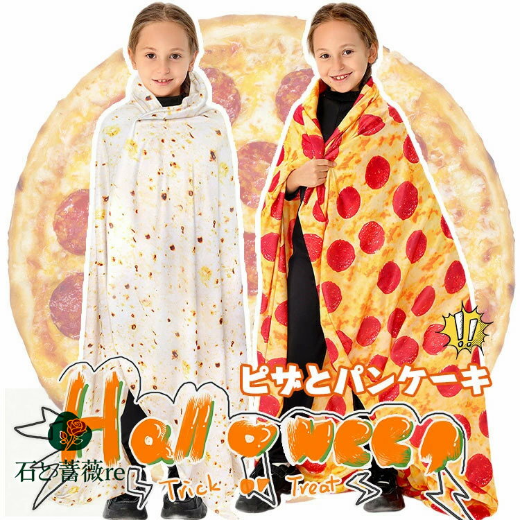 ハロウィン 仮装 小学生 ピザ パンケーキ おもしろ 仮装 ハロウィン コスプレ フード マント ハロウィン 衣装 子供 男の子 女の子 ハロウィーン衣装 コスチューム ピザ パンケーキ衣装 楽しい ハロウィン キッズ カラフル 可愛い 子供用 小学生 中学生 おもしろ 仮装 発表会の商品画像