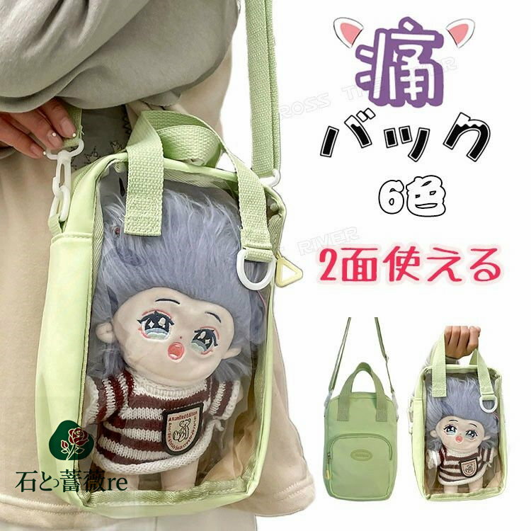 6色 痛バッグ 小さめ 痛バッグ ぬいぐるみ 透明 バッグ 20cmぬいぐるみ置き可能 痛バ ショルダー 斜め掛け 推し活 バッグ 2way 韓国 ぬいぐるみ 透明 ポーチ 見せバッグ ぬい バッグ クリアポーチ 痛バッグ おしゃれ ぬいぐるみ 持ち歩き オタク お出かけ イベント グッズ(4)