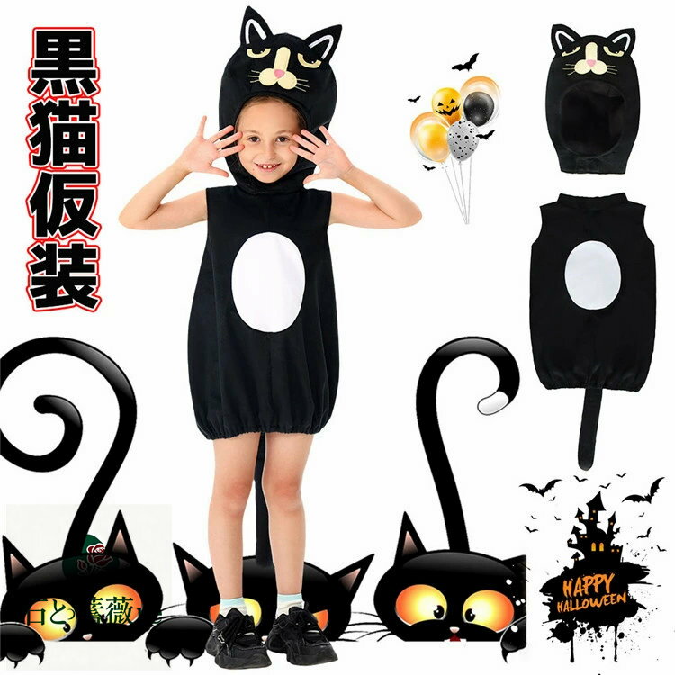 黒猫 ハロウィン 仮装 子供 女の子 ハロウィーン衣装 ねこ 猫ちゃん 萌コス おばけ 仮装 おもしろ ハロウィン 仮装 小学生 ワンピース 動物服 着ぐるみ ハロウィン キッズ ハロウィンコスチューム 可愛い 帽子付き パーティー コスプレ 衣装 文化祭 小学生 イベント 演出服の商品画像