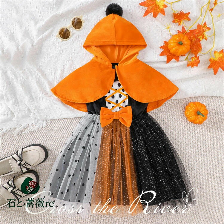魔女 ハロウィン 衣装 子供 ドット柄 オレンジ ハロウィン ワンピース 女の子 アウター 2点セット おも..