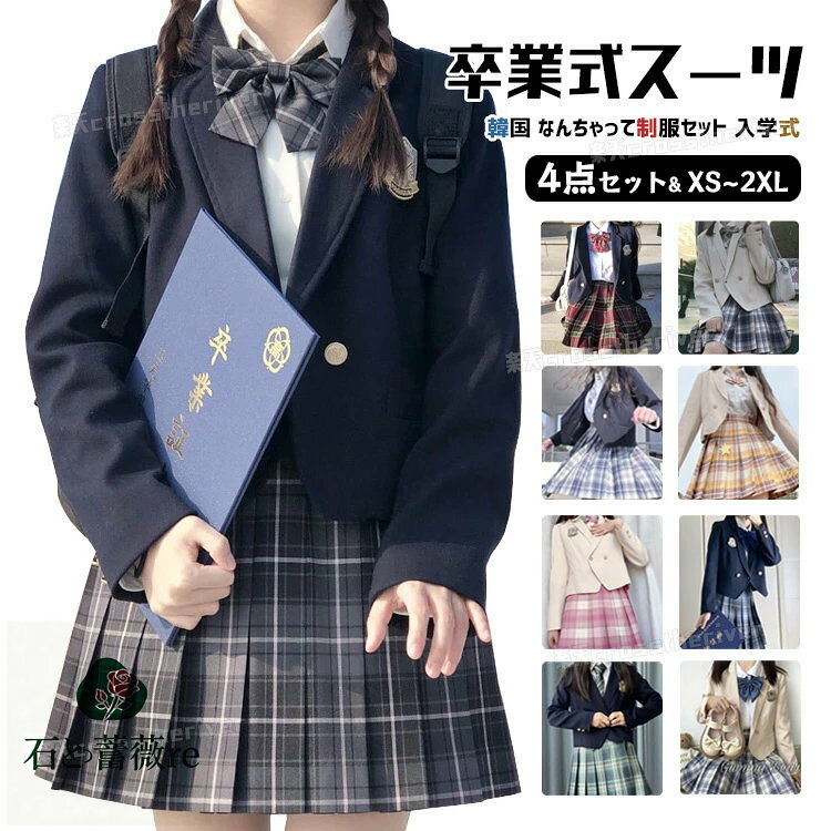即納有 なんちゃって制服 韓国 制服 卒業式 スーツ 女の子 卒業式 小学校 女子 入学式 スーツ 女の子 卒服 ブレザー JK 高校生 中学生 スーツ フォー...