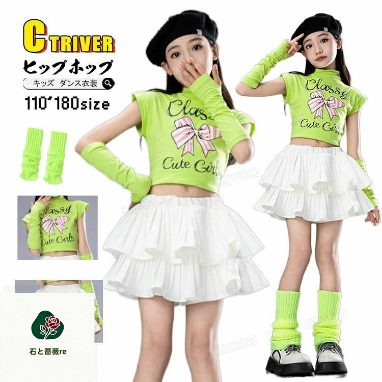樂天商城 - k-pop 衣装 プリーツスカート 白 キッズダンス衣装 セットアップ ヒップホップ へそ出し トップス 半袖 グリーン リボン柄 ダンス衣装 チアガール スカート チア 衣装 韓国 アイドル 衣装 演出服 原宿系 発表会 ストリート k-pop Jazz hiphop ダンスウェア ステージ衣装