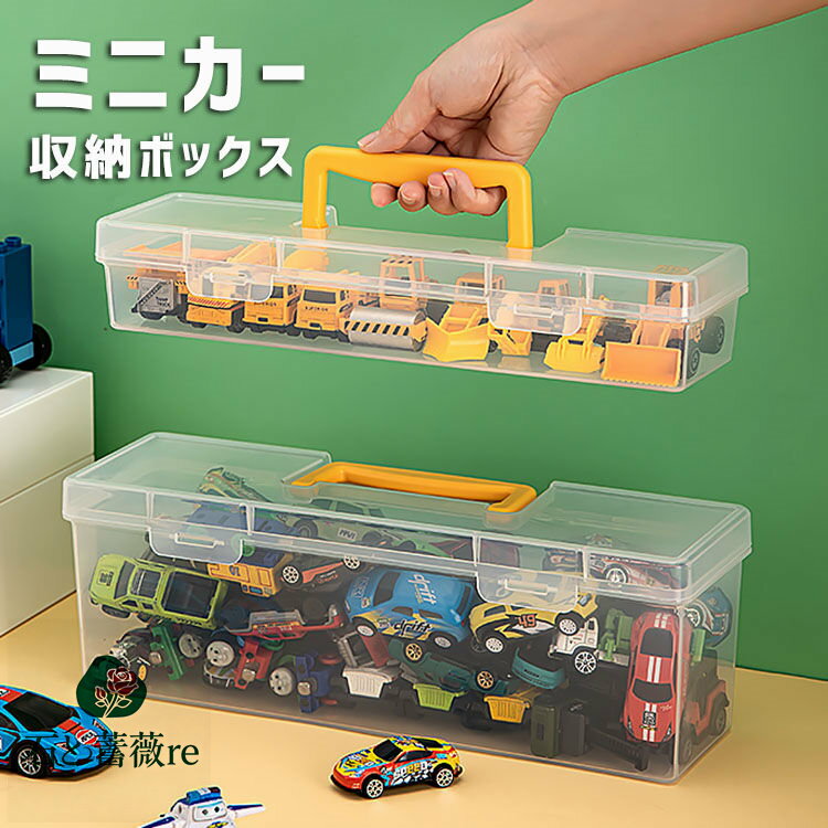 ミニカー収納 トミカ 収納 ミニカーケース 収納ボックス 収納ケース コレクションケース ミニカー 引き..