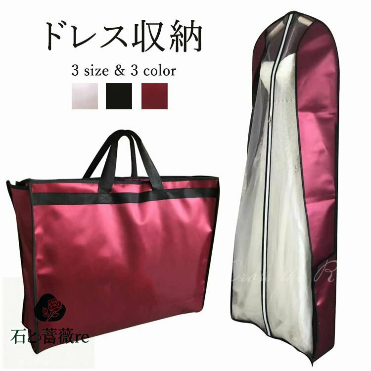 ドレスバッグ 持ち運び ドレス収納バッグ 折り畳み スーツ収納 ドレスカバー 見せるバッグ 手持ち 肩掛..