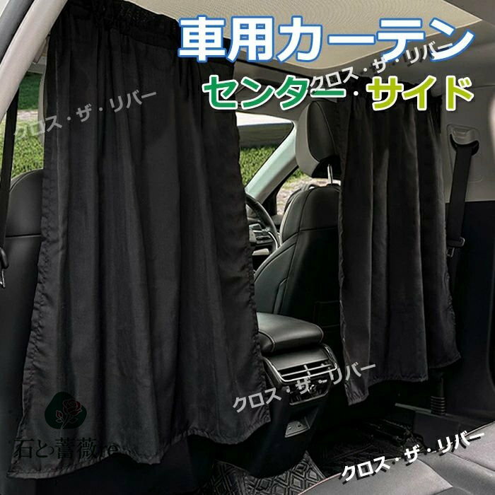 後部座席 車 カーテン 着替え 遮光 車 カーテン ピラー フック 吸盤 サンシェード 車 サイド サイドガラス 日除け サンシェード 車 後部座席 軽自動車 全車種 UVカット 紫外線対策 遮光 断熱 車カーテン 車中泊 駐車 車用品 カー用品