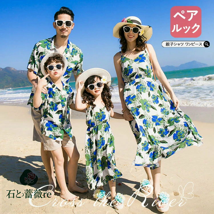 青 花柄 親子 ペアルック リンクコーデ 夏 半袖 シャツ ワンピース ビーチ コーデ ブルー ギフト 親子..