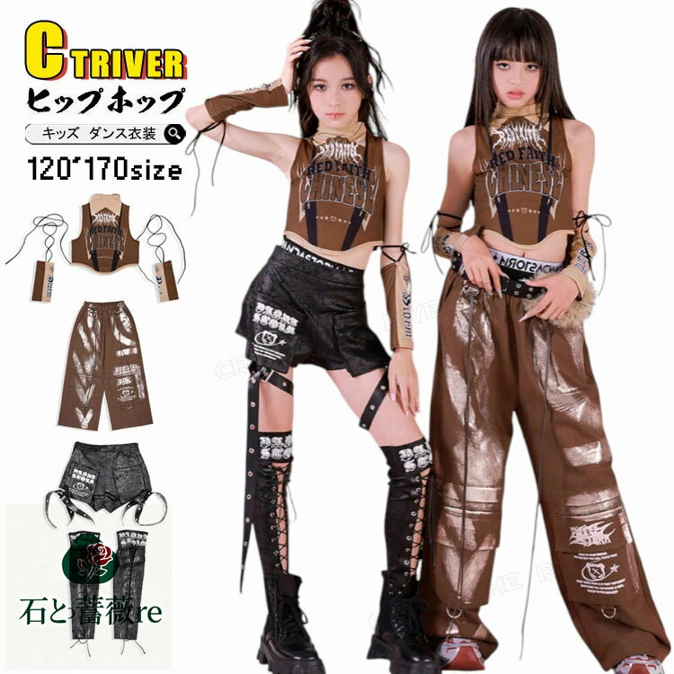 キッズダンス衣装 セットアップ ブラウン タンクトップ パンツ 足カバー 韓国 アイドル衣装 女の子 k-pop 衣装 ヒップホップ チアダンス チアガール 衣...