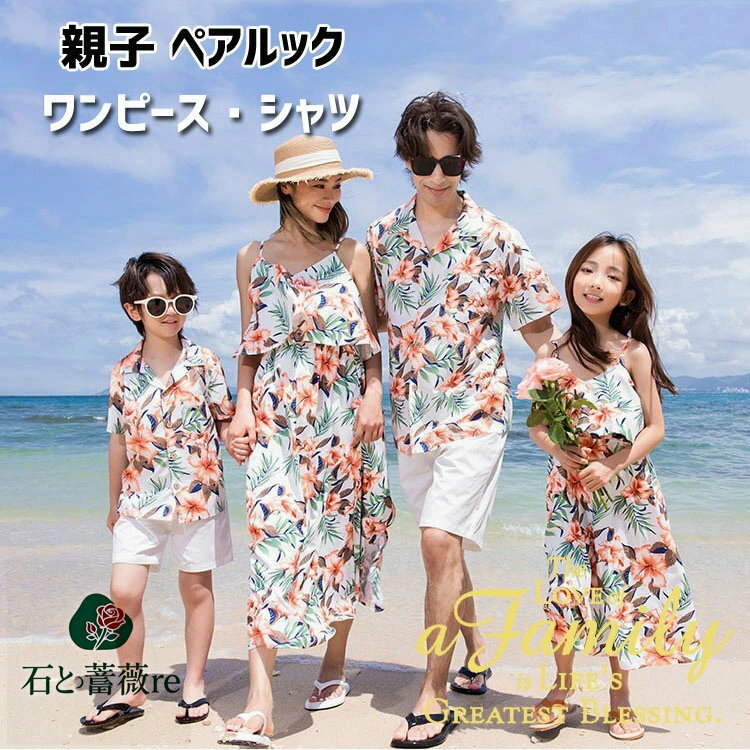 親子ペア ワンピース 花柄 親子ペア アロハシャツ リンクコーデ 親子 セット 夏 親子ペアルック アロハ..