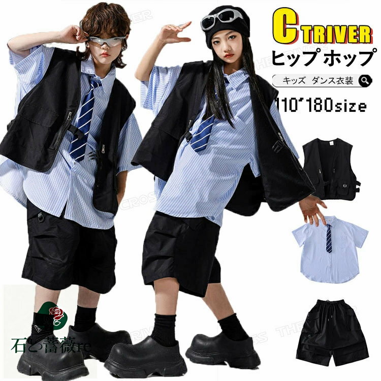 キッズ ダンス 衣装 セットアップ 黒 ベスト カーゴパンツ 縞柄 シャツ ベスト ハーフパンツ ゆったり 韓国 ヒップホップ ダンス衣装 女の子 男の子 キッズ HIPHOP ジャズ チアダンス ダンス発表会 応援団 演出服 ステージ衣装 団体服 子供服 ジュニア 110 180