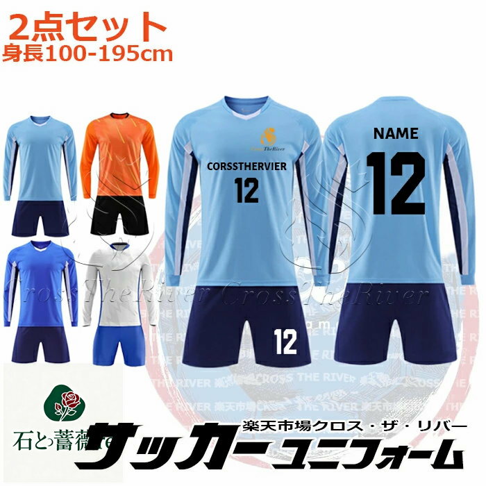 オーダー サッカー ユニフォーム 長袖 ジュニア サッカー ユニフォーム キッズ セット 大人 名入れ マーキング フットサル サッカー ユニホーム 個人 チー...