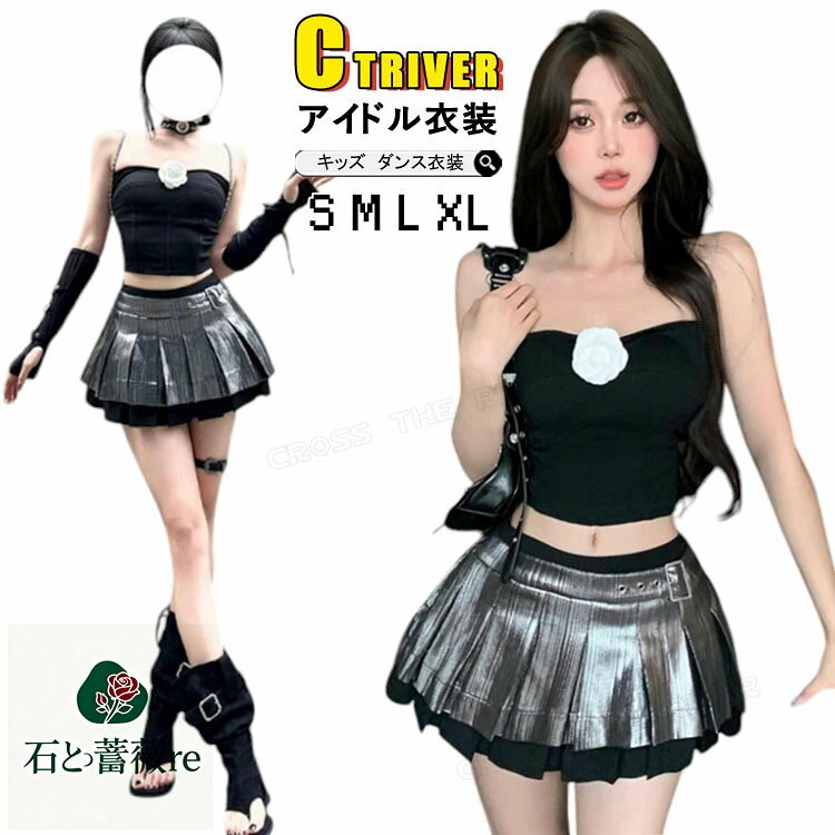 シルバー スカート ダンス衣装 レディース セットアップ 黒 トップス k-pop 衣装 アイドル 衣装 プリーツスカート ヒップホップ カッコイイ ジャズダンス ステージ衣装 可愛い 大人 ダンス 団体 舞台服 hiphop ダンスウェア 韓国 演出服 コスプレ コスチューム 激安 S M L XL