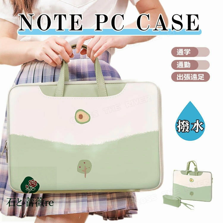 パソコンケース 可愛い キャラクター アボカド パソコンケース 韓国 フルーツ柄 pcケース パソコンケー..