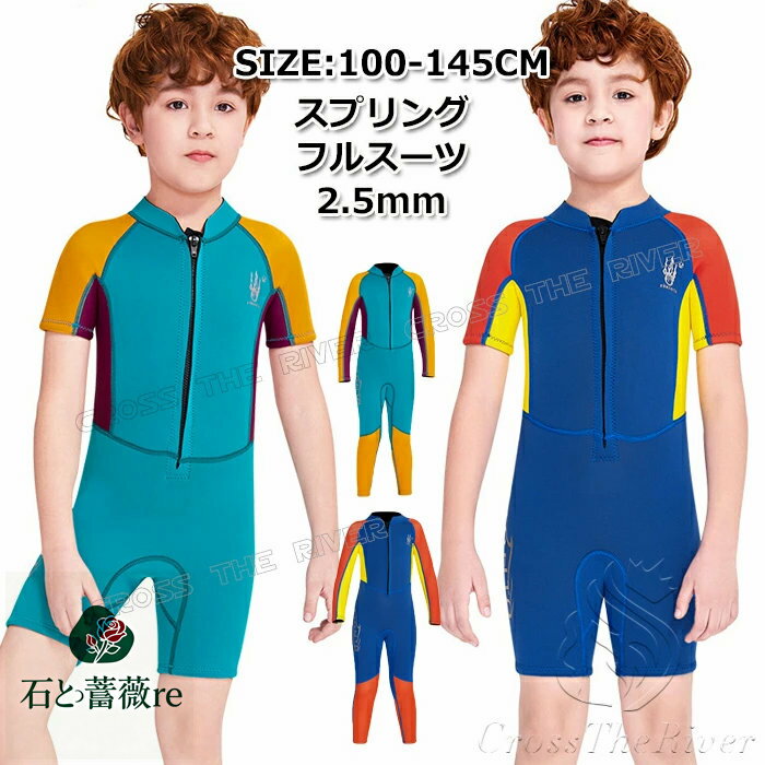 ウェットスーツ スプリング キッズ 男の子 2.5mm ウェットスーツ キッズ ダイビングスーツ フルスーツ 子供用 少年 防寒 男の子 サーフィン ボディボード シュノーケリング 冷え対策 保温 立体裁断 クラゲ予防