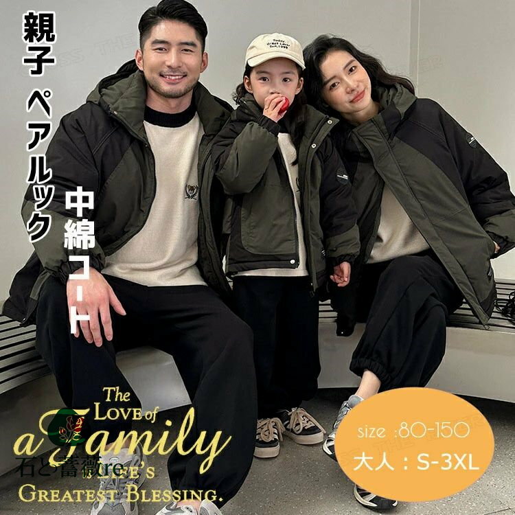 リンクコーデ 親子 セット アウターコート 親子 ペアルック 中綿ジャケット 綿入れコート 風パーカー 長袖 トレーナー 裏起毛 ロングパンツ トップス 母 息...