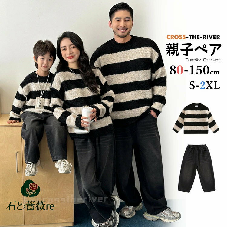 リングコーデ 親子 セーター 冬 親子コーデ 冬 ニットセーター デニムパンツ 親子 ペアルック 親子 お..