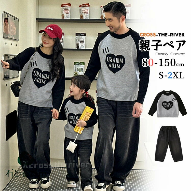 リングコーデ 親子 セーター 冬 親子コーデ 冬 ニットセーター デニムパンツ 黒白 親子 ペアルック 家..