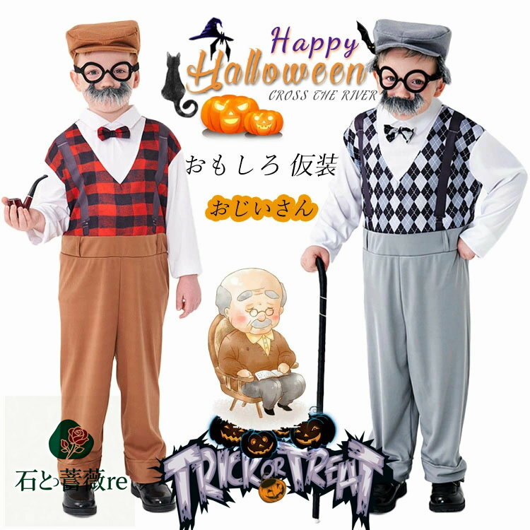 ハロウィン 仮装 子供 おもしろ コスチューム おじいさん コスプレ 衣装 オールインワン メガネ 髭 帽..