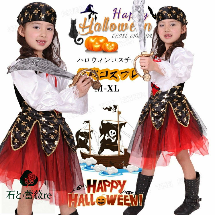 女の子 海賊 コスプレ ワンピース ハロウィン 衣装 子供 パイレーツ 仮装 バンパイア ハロウィン 変装 2点セット コスチューム 子供用 女子 イベント パ...
