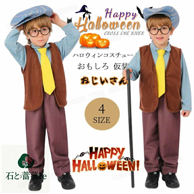 ハロウィン 仮装 子供 おもしろ コスチューム おじいさん コスプレ 衣装 5点セット 7点セット ベストメ..