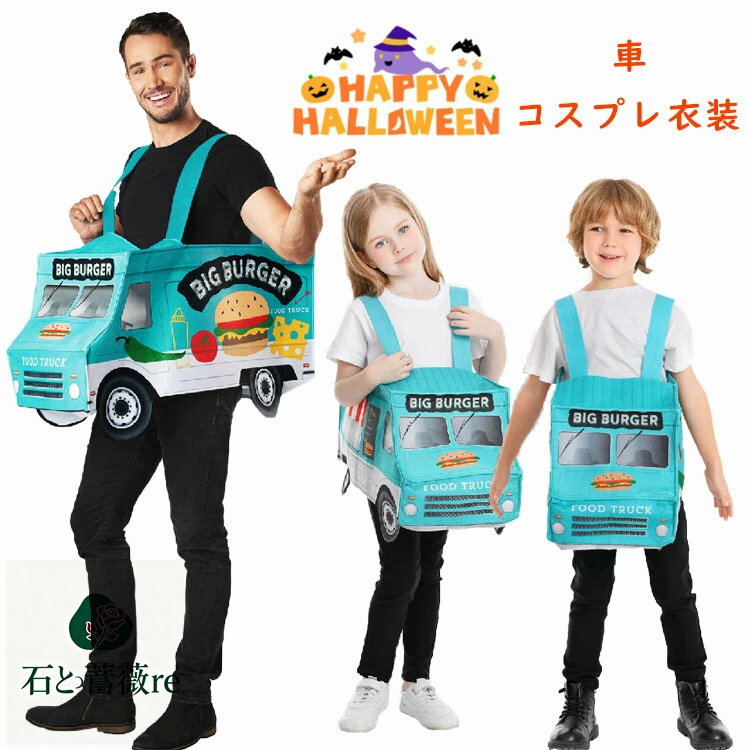 ハロウィン 衣装 おもしろ 仮装 女の子 男の子 可愛い 車 コスプレ衣装 小学生 コスチューム 親子 かわ..