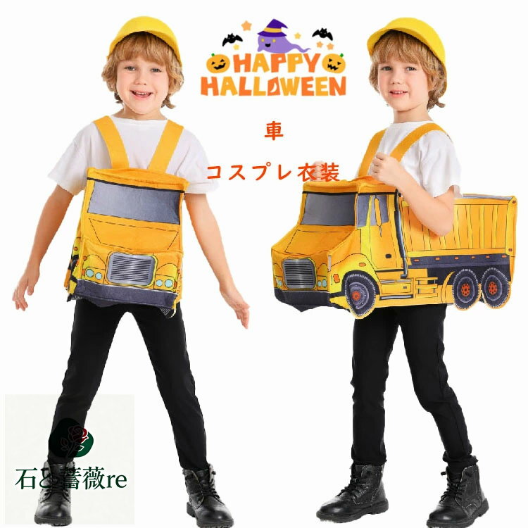 ハロウィン衣装 おもしろ 仮装 車 工事 エンジニア コスプレ衣装 女の子 男の子 可愛い 小学生 コスチ..