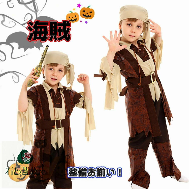 ハロウィン 仮装 小学生 海賊 ハロウィン 衣装 子供 男の子 ハロウィン コスプレ 海賊服 ハロウィン 仮装 小学生 コスチューム 海賊 子ども用 ハロウィン キッズ 衣装 変装 海賊 コスチューム 仮装 舞台 演出服 おもしろ 仮装 イベント パーティー ハロウィン 衣装 コスプレの商品画像