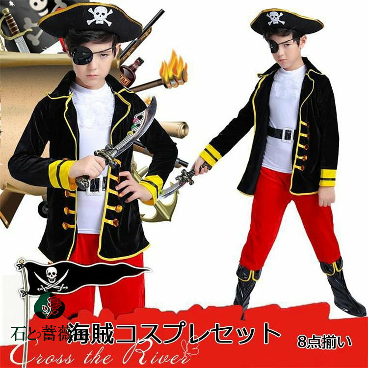 ハロウィン 仮装 子供 パイレーツ コスプレ 海賊 8点セット 男の子 女の子 バンパイア ハロウィン コス..