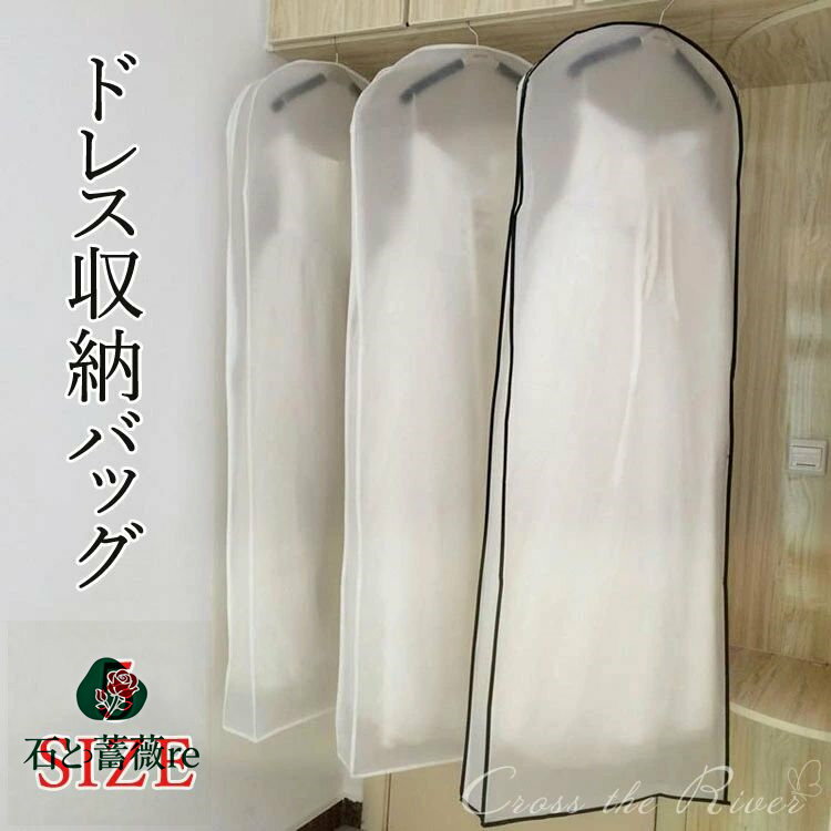 ドレスバッグ ドレス収納バッグ 防塵 スーツ収納 ドレスカバー 見せるバッグ 収納袋 ウェディングドレス フォーマル服 保管用 色移り防止 ドレス保存 ドレス入れ 便利 トレーンドレス適用 店用 軽量