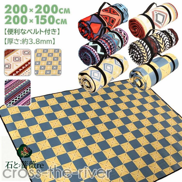 レジャーシート 厚手 200×200 お花見 グッズ 150×200 大きい 民族風 チェック 夏 海水浴 折り畳み 大判 家族 ゴルフ 遠足 キャンプ 運動会 海 フェス アルミ マット 軽量 裏面 洗える 防水 アウトドア ピクニック シート 花見 定番 ファミリー 持ち手付き