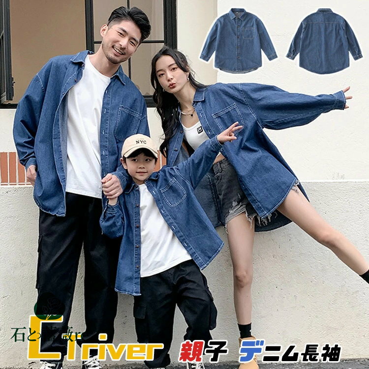 親子 ペアルック 親子 お揃い 父の日 リンクコーデ 親子 セット デニムシャツ 親子コーデ 長袖 トップ..